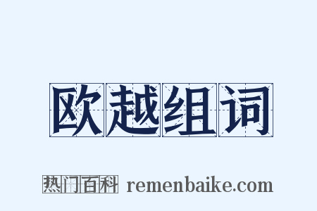 欧越组词是什么意思的图片
